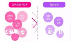 国内区块链交易平台公司介绍及分析