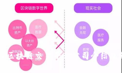 国内区块链交易平台公司介绍及分析