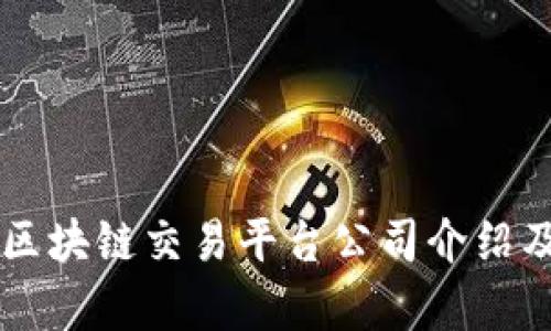 国内区块链交易平台公司介绍及分析