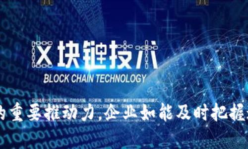 区块链平台在数字营销中的应用与未来/

区块链, 数字营销, 平台应用/guanjianci


区块链技术在近年来得到了广泛的关注，尤其是在金融领域的应用。但随着其技术的逐步成熟，区块链也逐渐在其他行业中显露出其独特的优势，特别是在数字营销方面。本文将深入探讨区块链平台如何影响数字营销的现状与未来，分析其潜在应用、优势及面临的挑战，进而帮助企业把握时代的脉搏。


区块链与数字营销的结合

数字营销正在向更高效、更透明的方向发展，而区块链技术正是赋能这一变化的重要工具。它通过去中心化的特点，可以有效减少广告欺诈、提升消费者对品牌的信任度，并增强客户数据的安全性与隐私保护。

首先，区块链技术提供了一个透明的广告投放渠道。在传统的数字营销中，广告投放的过程往往复杂多变，广告主很难追踪到每一笔广告支出与实际效果的对应关系。而通过区块链，所有的交易记录都会被加密，并以不可篡改的方式储存在区块链上。每一个广告的点击、展示和转化情况都会被准确记录，从而实现广告主与发布者之间的信任建立。

其次，区块链技术可以有效打击广告欺诈。在数字营销生态中，广告欺诈现象屡见不鲜，比如“刷量”、虚假点击等。利用区块链的透明性，广告主可以实时查看广告的投放情况，识别并剔除不合格的流量，确保广告投放的效果和回报。

此外，区块链还可以为消费者提供更好的数据隐私保护。随着消费者对个人数据隐私的重视逐渐增强，传统的数字营销常常为了获取用户数据而牺牲了隐私。区块链能够让用户对自己的数据拥有更大的控制权，通过加密保护用户数据，同时企业也能在用户同意的前提下使用这些数据进行更加精准的广告投放。


区块链平台数字营销的优势

区块链在数字营销中的应用具有许多优势，这些优势不仅有助于营销流程，还能提升用户体验。以下是一些显著的优势：

1. **透明度和信任**：区块链技术的核心就在于其透明性。所有交易信息一旦记录，便无法修改和删除，这就建立了广告主、发布者和消费者之间的信任。这种透明度使得消费者能够清楚了解广告的实际投放情况，进而提升品牌的信誉度。

2. **减少中介环节**：传统数字营销常常需要多个中介，例如广告代理商、数据公司等，这些中介的参与增加了营销成本和复杂性。而通过区块链，品牌可以直接与消费者进行互动，减少中介带来的不必要开支，提高效率。

3. **防止数据篡改**：在传统数据管理中，数据一旦被未经授权的人篡改，很难查找出真实的来源。而在区块链中，任何对数据的修改都会被记录并可追溯，这样极大地减少了虚假信息以及数据篡改的可能性。

4. **用户数据的隐私保护**：通过区块链，用户的数据可以通过加密的方法保护。同时，用户能够自主决定何时以及如何共享这些数据，企业可以在不侵犯用户隐私的情况下，更加精准地进行市场投放。

5. **高效的支付系统**：智能合约的应用使得广告主支付给发布者的资金可以实现实时结算，减少了常见的支付延迟问题，提高了资金使用的效率。

6. **更精准的广告投放**：利用区块链，企业能够更好地收集和分析用户数据，从而进行更加精准的广告定位。这不仅提升了广告的投放效果，也增强了用户的体验。


区块链平台数字营销面临的挑战

尽管区块链在数字营销中展现了诸多优势，但其应用过程中仍然面临不少挑战：

1. **技术复杂性**：区块链技术相对传统技术来说，较为复杂，对于许多企业来说，尤其是小型企业，面临技术实施的困难。此外，人才短缺也是制约区块链技术应用的一个重要因素，专业人才的缺乏使得许多企业在推广过程中举步维艰。

2. **市场接受度低**：尽管区块链在技术上具备优势，但市场的接受度仍然有限，许多企业仍然习惯使用传统的数字营销方式。为了推广这些新技术，企业需要进行广泛的教育和推广活动。

3. **法规与合规问题**：区块链技术的应用涉及到数据隐私、保护以及合规等问题。在不同地区，法律法规的不同会使得企业在推广区块链技术时面临合规的挑战。法律的不确定性会制约区块链技术在数字营销中的广泛应用。

4. **高能耗问题**：目前，许多区块链技术（尤其是采用工作量证明机制的区块链）在运作过程中会消耗大量的能源，这在环境保护越来越受到重视的背景下，存在一定的争议。

5. **互操作性差**：不同区块链平台之间的互操作性问题长期以来都是限制区块链技术推广的一个重要因素。如果一个行业内存在多个不同的区块链平台，则平台之间产生的数据共享和兼容性问题将成为亟待解决的难题。

6. **早期投资风险**：作为一种新兴技术，区块链在市场上的应用仍处于探索阶段，企业在投资区块链营销平台时需要谨慎考虑，避免不必要的资金损失。


区块链平台数字营销的未来展望

展望未来，区块链技术将在数字营销领域发挥越来越重要的作用。以下是一些可能的发展方向：

1. **智能合约的普及**：随着智能合约技术的逐渐成熟，未来的区块链广告平台将会更加智能化，广告主与发布者之间的合作将会更加便捷。智能合约能够在达到特定条件时自动触发，使得广告投放和支付过程更加高效透明。

2. **数据市场的构建**：未来可能会出现基于区块链的数据市场，用户可以在这些市场中安全地分享自己的数据，并获得相应的收益。这种模式不仅能够提高用户参与度，也将促进更公平的数据交易环境。

3. **多链生态的建设**：随着技术的不断进步，不同区块链之间的互操作性将会逐步加强，未来的数字营销将会形成一个多链共存的生态，品牌能够在多个区块链平台上进行联合营销，提升覆盖率。

4. **跨境营销的便利化**：区块链技术为跨境数字营销的费用结算、数据传输提供了便利，使得品牌可以更轻松地进入全球市场。这将推动世界各地品牌之间的相互交流与合作。

5. **用户主权时代的到来**：随着区块链技术的发展，用户将对自己的数据拥有更多的控制权。品牌需要更加尊重用户隐私，注重用户体验，以满足消费者不断变化的需求。

6. **数字身份的升级**：在未来，数字身份将会变得愈加重要。区块链技术可以为用户提供更安全的数字身份认证方式，促进线上线下消费行为的一体化，为品牌的营销提供更加稳固的基础。


相关问题及解答

h4问题1：区块链技术如何提高数字营销的透明度？/h4

在传统数字营销中，广告主常常不能确保其广告支出的透明度，特别是在多层中介的情况下，很多广告费用并没有用在消费者能够看到的地方。而区块链技术记录了每一次交易的详细数据和状态，广告主可以通过区块链平台获取全面且透明的广告投放数据。

具体而言，区块链通过记录广告主与广告发布者之间的所有交易行为，确保每次点击、展示和消费都是可验证和可追溯的。这样一来，品牌可以清楚知道哪些广告渠道带来了流量和转化，哪些不具效益，从而精准调整其营销策略。

此外，区块链技术的去中心化特点使得每一笔交易都不再依赖传统的第三方机构。广告主直接与发布者互动，能更好地监控每一笔广告的效果，以及每一个消费者的行为。这种数据的实时更新和公开透明的性质，使得广告投放的过程比以往更加透明，减少了误导和数据欺诈的可能性。

通过这种机制，品牌不仅能有效提升其广告投放的效果，还能增强消费者的信任感，进而提升品牌形象。


h4问题2：区块链如何防止广告欺诈行为？/h4

广告欺诈是不少数字营销生态中棘手的问题，其中包括机器人产生的流量、虚假的点击等。这不仅消耗了广告预算，也大大降低了广告投放的效果。而区块链的应用为此提供了有效的解决方案。

首先，区块链的不可篡改性确保了所有的数据都是真实且可追溯的。一旦信息被写入区块链，各方都能实时查看，随时监控广告的投放情况。这种透明性使得广告主能够辨识出虚假的点击和流量，有效抵制广告欺诈行为。

其次，区块链的智能合约功能使得广告主能够设定明确的投放规则。比如可以设定只有当广告被真实用户点击时才触发支付，避免因虚假流量造成的损失。这种自动化的管理方式，降低了人工干预的可能，从而减少了广告欺诈的机会。

再者，广告主可以借助区块链技术构建用户身份验证机制，确保能区分真实用户与机器人的行为模式，进一步提高广告的真实性和有效性。同时，可能会出现联盟链等新兴形态，一些优质的广告平台可以共享数据，形成合力，打击广泛存在的广告欺诈行为。

通过这样一系列的机制，区块链为广告市场带来了真正的信任，进而促进了广告主与消费者之间的合作。


h4问题3：企业如何选择适合自身的区块链营销平台？/h4

选择一个合适的区块链营销平台对于企业来说至关重要，这直接关系到广告投放的效果和投资回报率。在选择时，企业应考虑以下几个因素：

1. **平台的技术成熟度**：企业需要考察所选择的平台的技术基础是否稳固，包括其是否有良好的区块链架构、开发团队和技术保障。一个技术成熟的平台能够为后续的运营和整合提供有力保证。

2. **透明度**：透明性是评估一个区块链平台的重要标准。企业应查阅该平台的过去交易记录和数据监控机制，以确定其操作的透明度与真实性。

3. **生态系统的健康性**：一个好的区块链平台往往拥有强大的生态支持，包括广告投放、数据交易、用户身份验证等，这有助于形成有效的营销联动。企业应确保所选平台具备这样的生态系统，避免因无法寻找到合作方而导致的局限性。

4. **合规性**：不同地区对数据隐私及安全的法律监管可能各不相同，企业在选择平台时需确保其足够合规，避免因法律问题导致的潜在损失。

5. **用户体验**：用户体验的友好性直接影响到消费者对品牌的认可度。在选择平台时，企业不妨试用测试版本，进行实际的用户体验评估，确保整个流程简洁流畅。

6. **技术支持与社区支持**：良好的技术支持和活跃的开发社区也是评估的重要因素之一，企业可参考该平台的开发团队经验、用户反馈以及社区活跃度等，确保在使用过程中能够得到及时有效的技术支持。

企业通过综合上述多个因素的评估，能够选择到真正适合自身需求的区块链营销平台，从而降低风险并提高广告投放的回报率。


h4问题4：区块链营销的长远趋势是什么？/h4

长期来看，区块链在数字营销领域的应用将呈现出以下几点趋势：

1. **消费行为的去中心化**：随着区块链的不断普及，未来的消费行为将变得越来越去中心化。消费者可以直接与品牌进行交互，中间环节的消除不仅提升了效率，还降低了营销成本。

2. **数据控制权的变化**：消费者将对自己的数据拥有更大的控制权，不再简单地被动提供个人信息。越来越多的平台将鼓励用户自主选择分享数据的程度，从而构建一种以用户为核心的商业模式。

3. **市场的合作化**：随着区块链技术的应用，品牌之间的合作将会更加容易。多个品牌可以在同一平台上共享数据，从而形成更广泛的市场生态，为消费者提供更优质的选择和用户体验。

4. **数字资产的流通**：未来可能出现越来越多的数字资产，如数字广告的代币化。消费者参与广告互动可能会获得某种形式的积分、代币奖励，进而促进用户忠诚度的提升。

5. **全球化与无国界的广告**：借助区块链，品牌能够轻松地跨国界进行广告投放，未来的数字营销将不再受地域的限制，为品牌的推广提供无限可能。

6. **智能科技的融合**：区块链将越来越多地与人工智能等新兴技术结合，实现全自动化广告投放，同时进行实时的数据分析与处理，提升广告的精准性和投放效果。

通过对趋势的判断和适应，企业在未来的数字营销中能够高效运用区块链技术，提升自身竞争力，抓住市场机会。



综上所述，区块链技术在数字营销中正展现出其巨大的潜力和优势。虽然面临不少挑战，但随着技术的不断发展和应用的深入，区块链将逐渐成为数字营销的重要推动力。企业如能及时把握这一机遇，将在激烈的市场竞争中立于不败之地。
