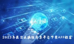 2023年最佳区块链彩票平台下载APP推荐