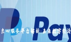区块链良心服务平台解析：未来数字经济的新宠