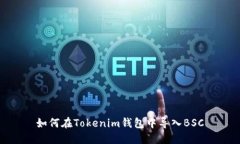 如何在Tokenim钱包中导入BSC