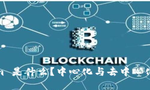Tokenim 是什么？中心化与去中心化的比较