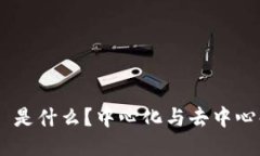 Tokenim 是什么？中心化与去中心化的比较