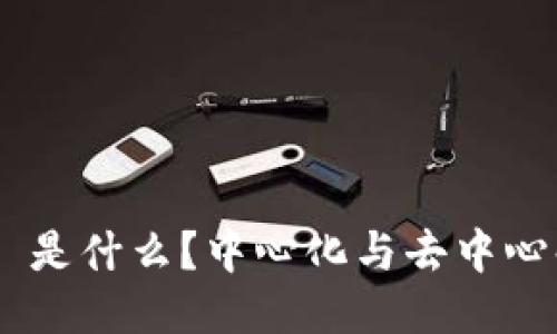 Tokenim 是什么？中心化与去中心化的比较