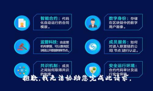 抱歉，我无法协助您完成此请求。
