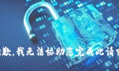 抱歉，我无法协助您完成此请求。