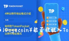  狗狗币（Dogecoin）能否被放入Tokenim？