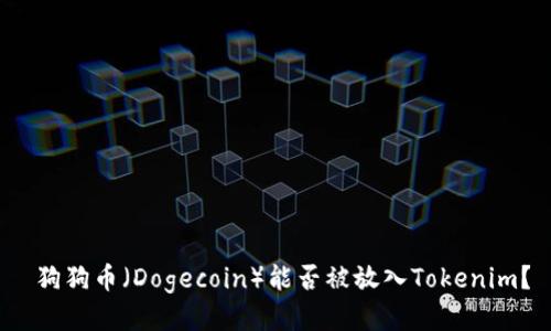  狗狗币（Dogecoin）能否被放入Tokenim？