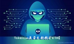 Tokenim是否支持挖矿ETH？