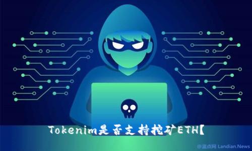 Tokenim是否支持挖矿ETH？