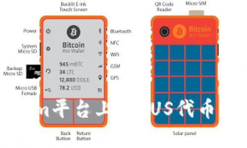 Tokenim平台上架FUS代币全解析