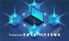 Tokenim平台上架FUS代币全解析