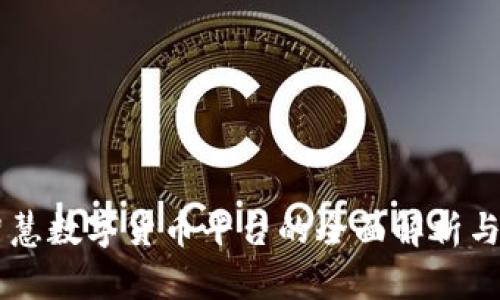 区块链智慧数字货币平台的全面解析与未来展望