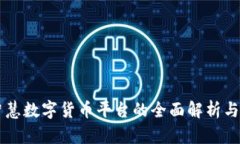区块链智慧数字货币平台的全面解析与未来展望