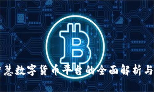 区块链智慧数字货币平台的全面解析与未来展望