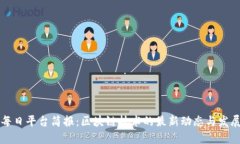 每日平台简报：区块链技术的最新动态与发展