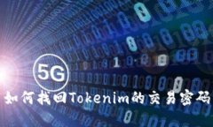 如何找回Tokenim的交易密码