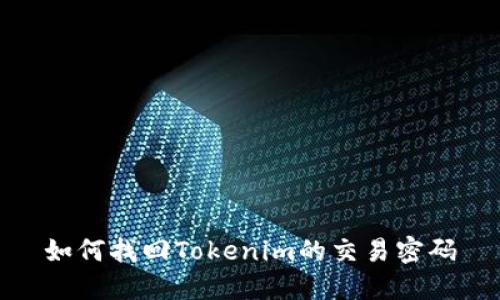 如何找回Tokenim的交易密码