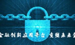区块链金融创新应用平台：重塑未来金融生态