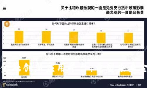 区块链金融创新应用平台：重塑未来金融生态