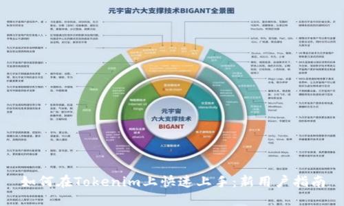 如何在Tokenim上快速上手：新用户指南