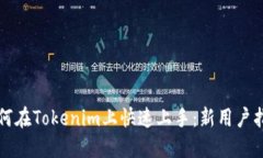 如何在Tokenim上快速上手：新用户指南