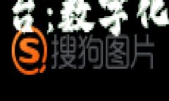 区块链政务交换平台：数字化时代的透明与安全