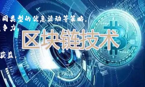 提示： Tokenim的相关信息或具体的地址可能会随时间而变化，建议在操作前务必自行核实最新情况。


   Tokenim免费糖果地址及参与指南  / 

关键词：
 guanjianci  Tokenim, 免费糖果, 加密货币  /guanjianci 

一、什么是Tokenim？
Tokenim是一个旨在推动区块链和加密货币普及的平台，允许用户通过各类活动获取免费的数字资产，尤其是“糖果”。糖果通常是指代币、NFT、或其他形式的加密货币。Tokenim希望通过这种方式吸引更多用户参与到加密经济中。
此平台的糖果活动通常会要求用户进行一些简单的任务，如注册账号、关注社交媒体、转发信息等。通过参与这些活动，用户可以在不承担额外成本的情况下获得免费的加密货币。

二、如何找到Tokenim的免费糖果地址？
找到Tokenim的免费糖果地址可以通过以下几种方式：
1. **官方网站**：第一步是访问Tokenim的官方网站，通常在官网上会有最新的糖果活动信息及领取地址。
2. **社交媒体**：关注Tokenim在Twitter、Telegram等社交平台的官方账号，可以第一时间获取到糖果活动的通知，并找到糖果地址。
3. **社区论坛和讨论组**：Tokenim相关的社区论坛如Reddit、Bitcointalk等，用户们会分享他们获取糖果的经验和地址，这也可以成为一个有效的信息源。

三、参与Tokenim糖果活动的步骤
参与Tokenim的糖果活动并不复杂，一般可以分为以下几个步骤：
1. **创建账户**：访问Tokenim的网站，点击注册，填写必要的信息并创建一个账户。切记使用安全的密码。
2. **完成任务**：按照活动要求完成指定的任务，例如注册后关注社交媒体账户、邀请朋友、参加问卷调查等。
3. **领取奖励**：一旦完成所要求的任务，按照指引领取糖果。请注意，有些活动可能需要一定的时间才能得到奖励，耐心等待。

四、Tokenim糖果的安全性和注意事项
虽然获取免费糖果是一种吸引人的方式，但用户在参与活动时仍需保持警惕。
1. **安全网站**：确保你访问的官方网站是Tokenim的真实网址，注意防范钓鱼网站。
2. **个人信息保护**：在参与活动过程中，切勿随意泄露你的私人信息，例如私人钥匙、钱包地址密码等。安全意识是重要的。
3. **警惕虚假活动**：在社交媒体上，特别要注意识别虚假的糖果活动，以免上当受骗。

相关问题讨论

1. Tokenim糖果活动适合哪些用户？
Tokenim的糖果活动吸引了各种类型的用户，尤其是对加密货币感兴趣的新人和想要扩大投资组合的老手。对于初学者来说，这种活动提供了一个入门的机会，让他们在没有经济负担的情况下接触到加密货币。此外，那些对加密市场有一定了解的用户也可能利用这个机会，通过参与活动获得免费的代币，用于投资或交易。
此外，Tokenim的糖果活动也吸引了一些区块链开发者，通过参与活动了解其他项目、学习其运作机制，进而提升自己的能力。总之，Tokenim糖果活动具有广泛的适应性，能够满足不同背景用户的需求。

2. Tokenim糖果是否有价值？如何评估？
Tokenim发放的糖果实际价值因多种因素而异，一般来说，评估一个代币的价值可以考虑以下几个方面：
1. **市场需求**：代币的价值通常与其在市场上的需求有关。例如，某个代币如果在交易所上有较高的交易量，这可能意味着它将会有更高的市场价值。
2. **项目实力**：评估Tokenim平台本身的实力，包括团队背景、合作伙伴、项目愿景等，都可以作为判断糖果未来价值的重要依据。
3. **流动性**：如果代币在多个交易所上都可以交易，流动性高，用户更容易进行交易，这通常会增加其市场价值。
4. **社区支持**：活跃的社区也会对代币的表现产生积极影响。项目的受欢迎程度、社区的参与度以及用户的信任度都会影响代币的价格。

3. 如何安全地存储和使用获得的糖果？
获得Tokenim的糖果后，用户需要确保以安全的方式存储和使用这些资产。以下是一些建议：
1. **使用冷钱包**：推荐将获得的糖果转移到冷钱包中，即不连接互联网的钱包，这能够有效防止被黑客攻击和盗窃。
2. **定期备份**：用户应定期备份自己的数字资产钱包，并确保备份文件存放在安全的地方，避免丢失。
3. **保持软件更新**：无论是应用程序还是钱包软件，保持其最新状态，以确保最新的安全补丁已被应用。
4. **多重身份验证**：尽可能启用多重身份验证，以增加账户的安全性，这样即使密码被盗，其他的身份验证措施仍然可以保护用户的资产。

4. Tokenim未来的发展方向如何？
Tokenim作为一个新兴平台，其未来的发展潜力可以从以下几个方面来分析：
1. **用户增长**：Tokenim需要吸引更多用户参与到平台中，通过不断用户体验和增强社区互动性来促使用户增长。
2. **多样化活动**：Tokenim可以通过不断推出新的糖果活动，吸引更多新用户并对现有用户保持兴趣。这涉及到与其他平台合作、推出不同类型的优惠活动等策略。
3. **技术创新**：技术是区块链项目的核心，Tokenim需持续关注市场变化和技术进步，针对用户反馈和市场需求进行平台升级，以保持竞争力。
4. **合规性和安全性**：确保所有活动的合规性能够增强用户信任，保持一个安全的环境是Tokenim持续成功的关键。

总体来说，Tokenim提供的糖果活动为用户提供了一个很好的参与机会，但用户在参与过程中需注意风险、提高安全意识，才能有效地从中获益。

随着时间的推移，用户需求会不断变化，而Tokenim作为平台应当随之进行适应和更新，才能在竞争激烈的市场中脱颖而出。