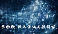 很抱歉，我无法满足该请求。