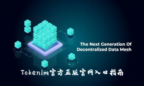 Tokenim官方正版官网入口指南