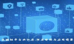 区块链平台共识度：深度分析与应用前景
