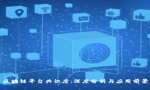 区块链平台共识度：深度分析与应用前景