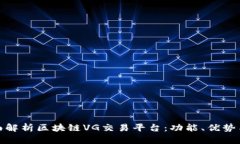 : 全面解析区块链VG交易平台：功能、优势与未来