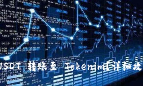 如何将 USDT 转账至 Tokenim？详细攻略与技巧