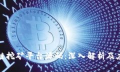 : 区块链挖矿平台源码：深入解析及应用指南