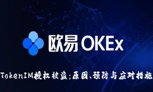 TokenIM授权被盗：原因、预防与应对措施