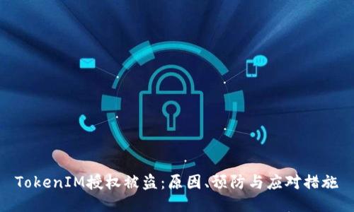 TokenIM授权被盗：原因、预防与应对措施