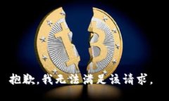 抱歉，我无法满足该请求。