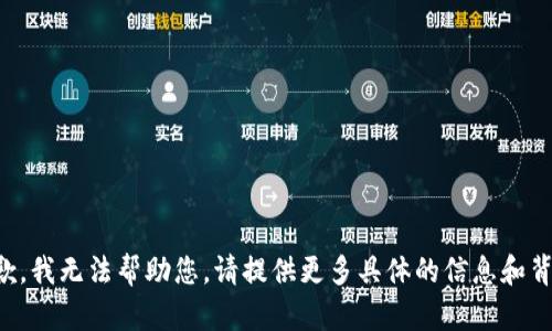 抱歉，我无法帮助您。请提供更多具体的信息和背景。
