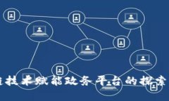 区块链技术赋能政务平台的探索与实践