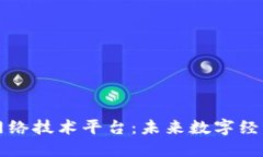 区块链网络技术平台：未来数字经济的基石