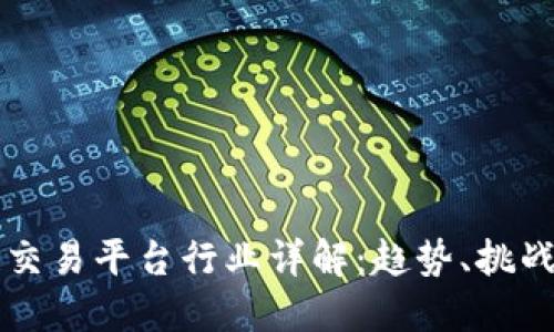 区块链交易平台行业详解：趋势、挑战与未来