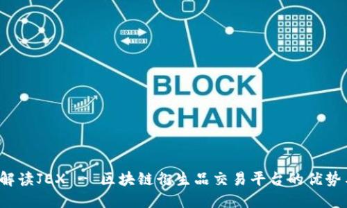  全面解读JEX - 区块链衍生品交易平台的优势与功能