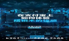 如何打开Tokenim收款地址：详细指南