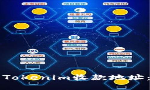 如何打开Tokenim收款地址：详细指南