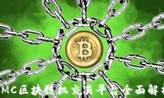 SMC区块链机交易平台全面解析