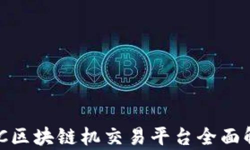 
SMC区块链机交易平台全面解析