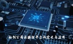 初创公司区块链平台的定义与应用